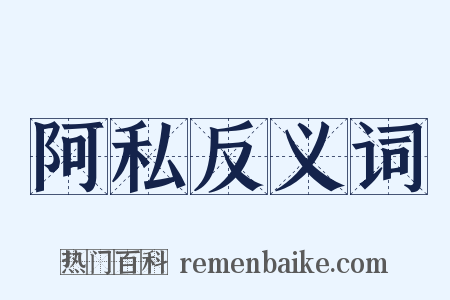 阿私反义词是什么意思的图片
